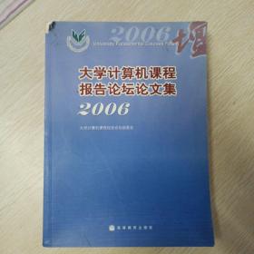 大学计算机课程报告论坛论文集 2006