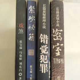 长篇悬疑推理小说
1.《错觉犯罪》（阿明著）
2.《密室》陈建波著
3.《紫砂秘籍》张宝瑞  马也原 刘东昌著
4.《戏煞》张宝瑞 马也原 刘东昌著
四册合售