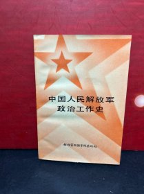 中国人民解放军政治工作史  （ 讲义）全新品