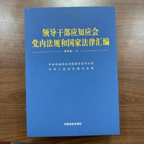 领导干部应知应会党内法规和国家法律汇编﹒通用版【上、下】