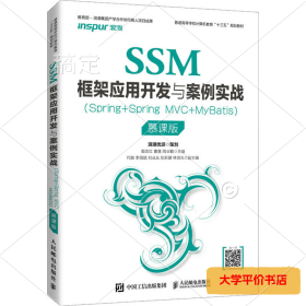 SSM框架应用开发与案例实战(Spring+Spring MVC+MyBatis) 慕课版 正版二手书