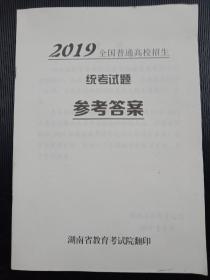 2019《全国普通高校招生～统考试题》参考答案