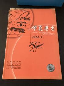 华夏考古2006年第3、4期