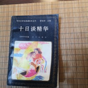 十日谈精华