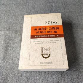 劳动和社会保障政策法规汇编.2006