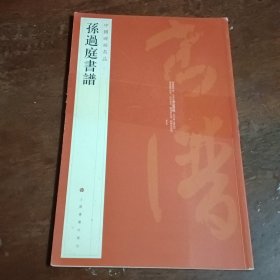 中国碑帖名品（52）：孙过庭书谱。封面有瑕疵见图一。以图为准卷成圆形投寄。