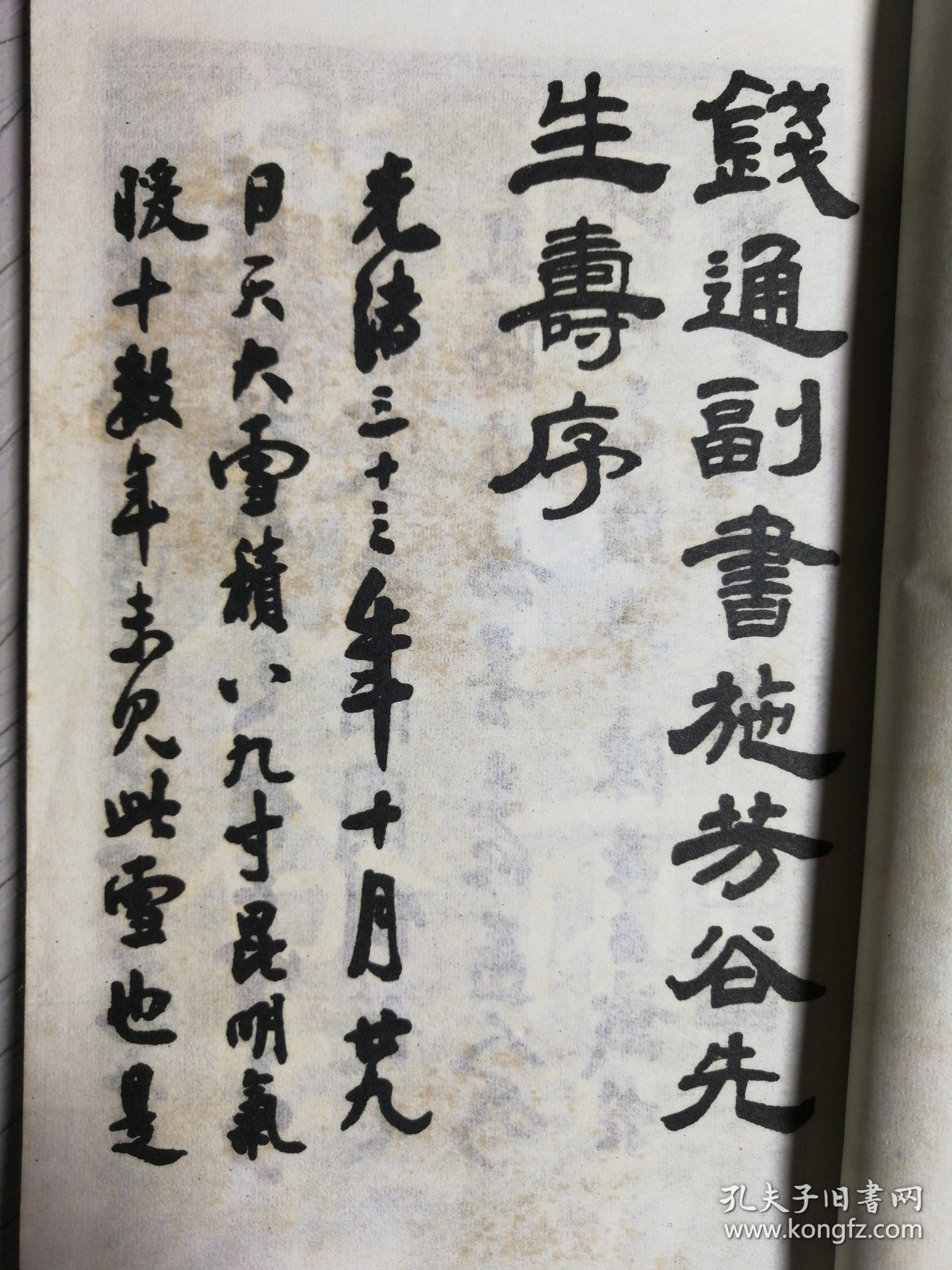 点击查看原图 钱南园書施芳谷寿序