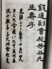 钱南园書施芳谷寿序