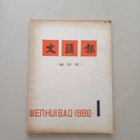 文汇报    1986年  一月份