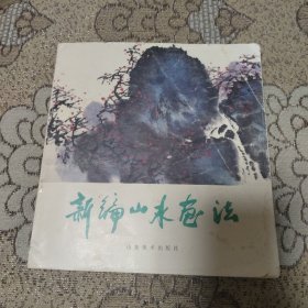 新編山水畫法