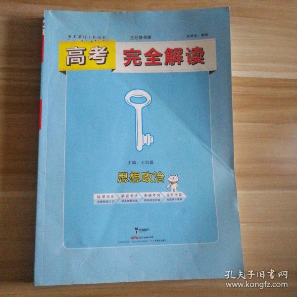 2019版高考完全解读  思想政治  全解版