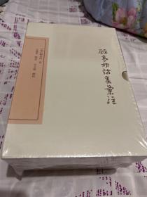 顾亭林诗集汇注(典藏版)，一版一印，(全三册)(中国古典文学丛书)