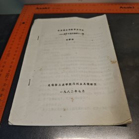 关于抗日战争一章 无锡工业学院马列主义教研室1982 资料九页