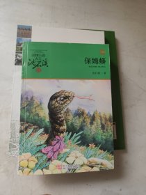 动物小说大王沈石溪·品藏书系：保姆蟒（升级版）