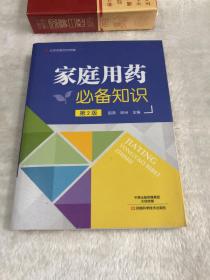 家庭用药必备知识（第2版）-名医世纪传媒