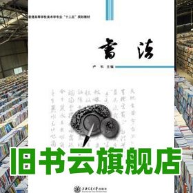 书法 卢科 上海交通大学出版社 9787313135018