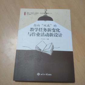 指向“双减”的教学任务新变化与作业活动新设计