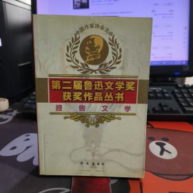 报告文学 第二届鲁迅文学奖获奖作品（一版一印）