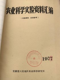 安徽省六安市、芜湖市农业科研资料汇编，九本合订巨厚，研究资料涉及1972年至1979年，中国农科院作物所馆藏原始资料。