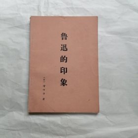 鲁迅的印象（有字迹 有盖章）