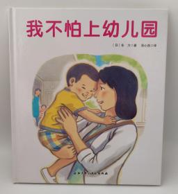 我不怕上幼儿园