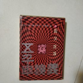 五千年演义 后汉沉浮（一版一印，硬精装）