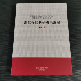 浙江保险科研成果选编2012