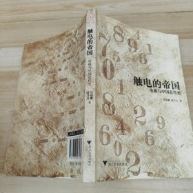 触电的帝国：电报与中国近代史