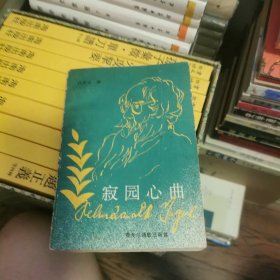 寂园心曲:泰戈尔诗歌三百首