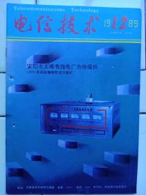 《电信技术》1989年第12期封面:安阳文峰有线电厂交换机；封二、封三:爱立信公司axe交换机电；封底:中国电话公司常德有线电厂交换机；1989年第1～12期总目录；光纤耦合接头管的应用；光纤工程常用技术数据；新技术与新产品；改进与革新；技术知识；12系统技术专栏；维护经验；技术交流；农村与厂矿通信；资料；讲座与连载；技术问答、信息窗；国外点滴；全书52页，祥细内容见附图照片