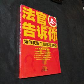 法官告诉你：如何获取工伤事故赔偿