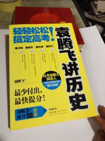 袁腾飞讲历史：轻轻松松搞定高考！