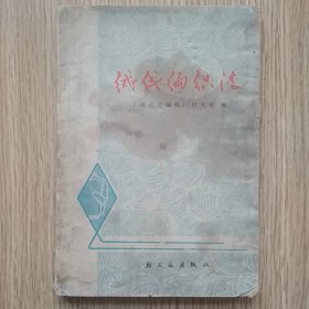 绒线编织法