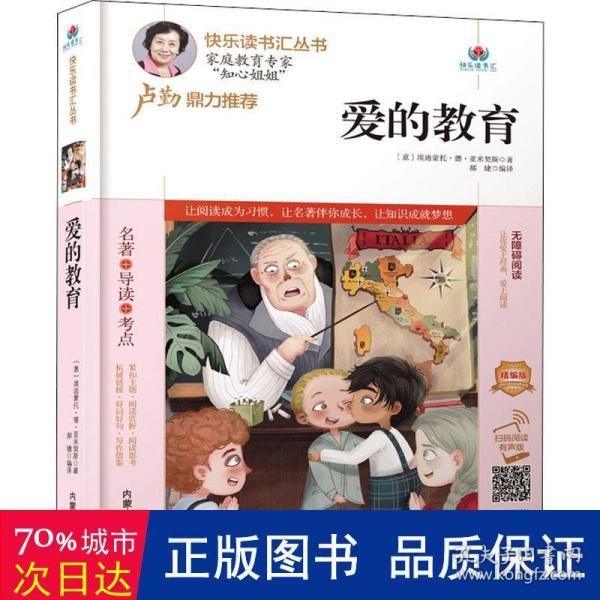 爱的教育(附名著导读无障碍阅读精编版)/快乐读书汇丛书