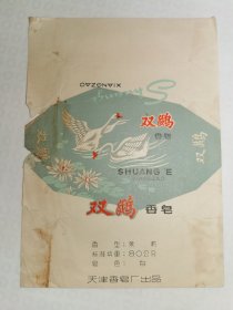 天津双鹅香皂商标
