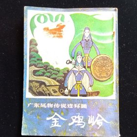 5060广东风物传说连环画 金鸡岭