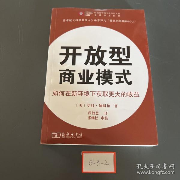 开放型商业模式：如何在新环境下获取更大的收益