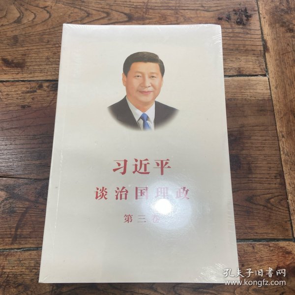 习近平谈治国理政第三卷（中文平装）