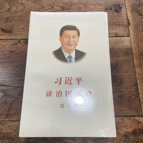 习近平谈治国理政第三卷（中文平装）