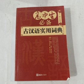 高中生必备古汉语实用词典