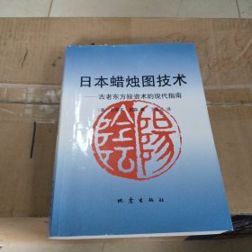 日本蜡烛图技术：古老东方投资术的现代指南