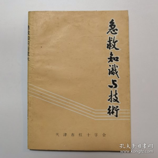 急救知识与技术