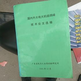 国内外火电大机组调峰技术论文选编