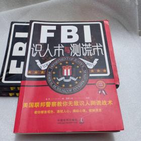 FBI识人术与测谎术 美国联邦警察教你无敌识人测谎战术（最新升级版）