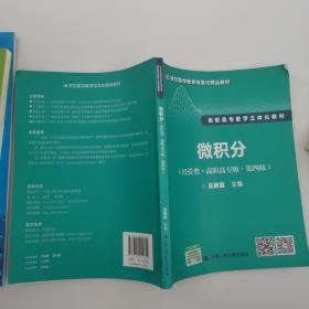 微积分（经管类·高职高专版·第四版）（21世纪数学教育信息化精品教材 高职高专数学立体化教材）