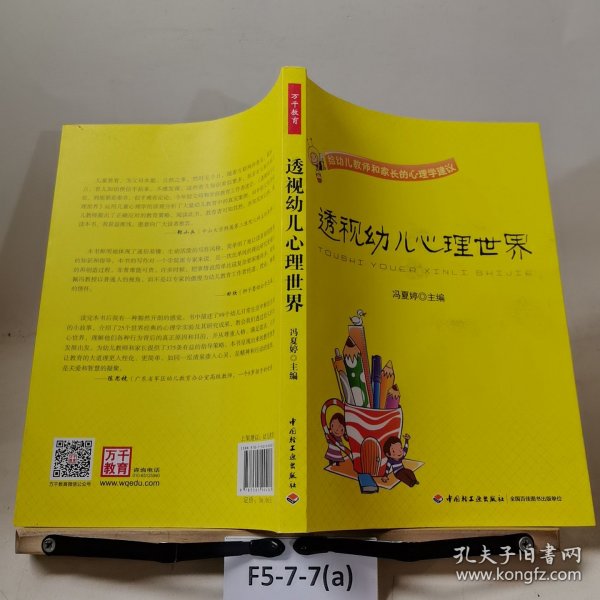透视幼儿心理世界：给幼儿教师和家长的心理学建议