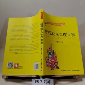 透视幼儿心理世界：给幼儿教师和家长的心理学建议