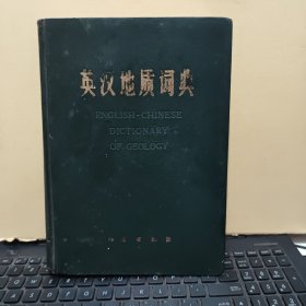 英汉地质词典（精装本，1983年12月一版一印，内页干净无笔记，详细参照书影）