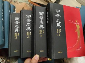 聊斋志异 全本全注全译.