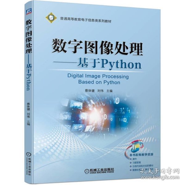 数字图像处理——基于Python